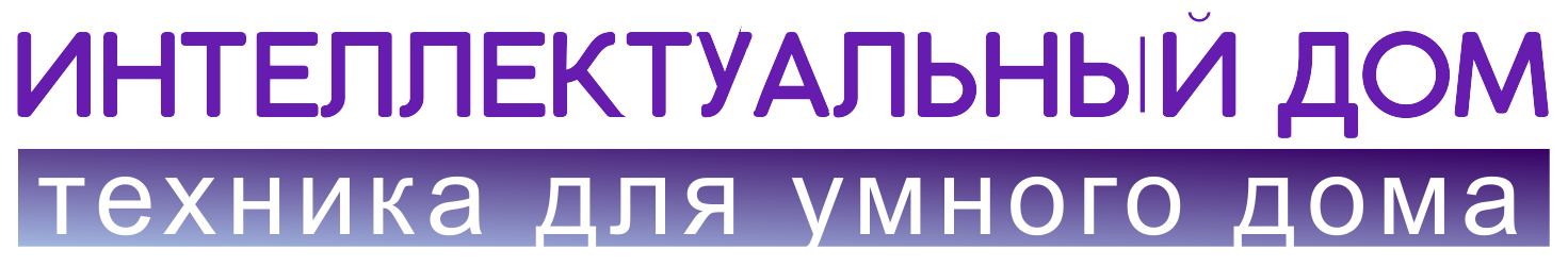 Интеллектуальный дом