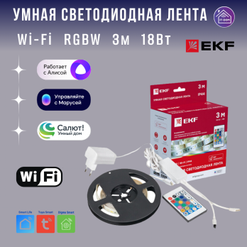 Умная светодиодная лента WiFi RGBW 3м EKF
