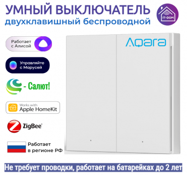 Выключатель беспроводной двухклавишный Aqara WRS-R02