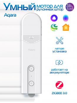 Мотор для рулонных штор и жалюзи Aqara Roller Shade Driver E1