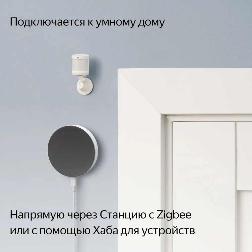 Датчик движения и освещения умный Яндекс Zigbee