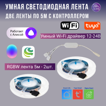 Умная Wi-Fi светодиодная лента RGBW 2х5м, две ленты по 5 м