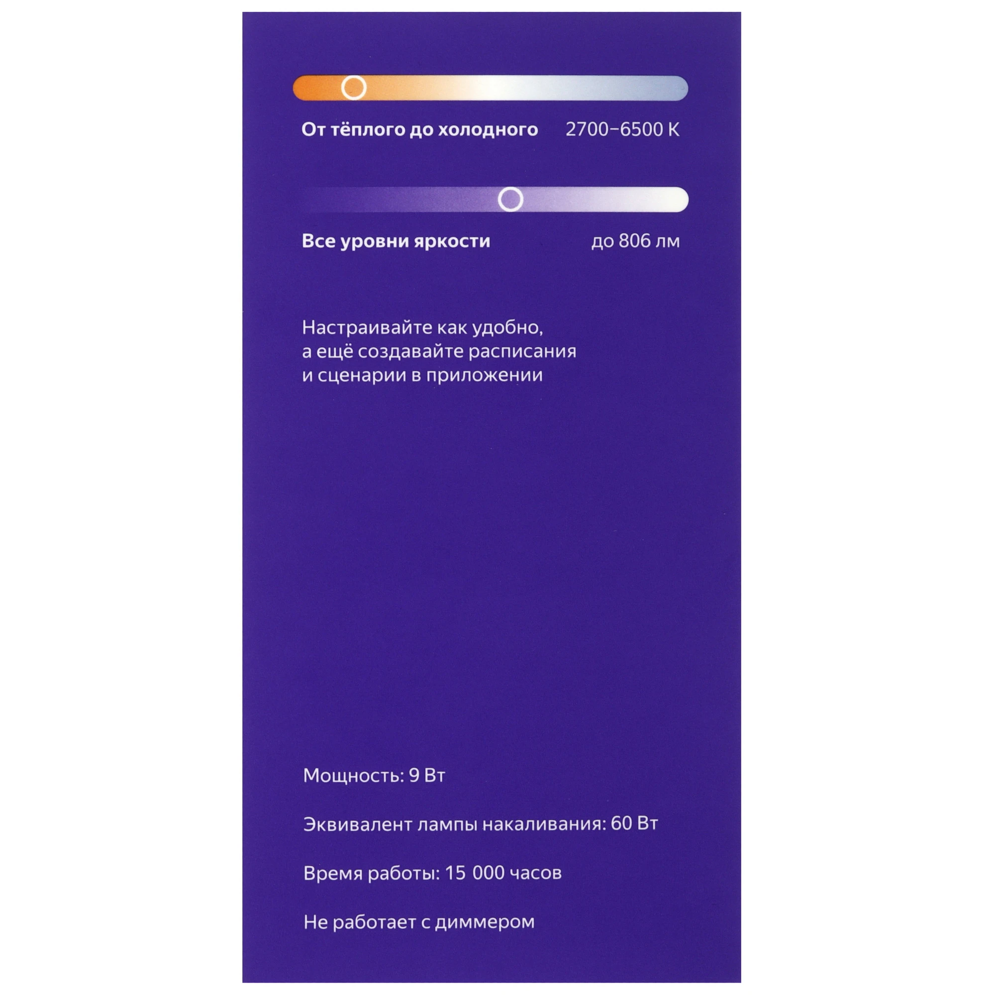 Умная Matter лампа 9Вт Е27 диммирование 2700-6500 К Яндекс