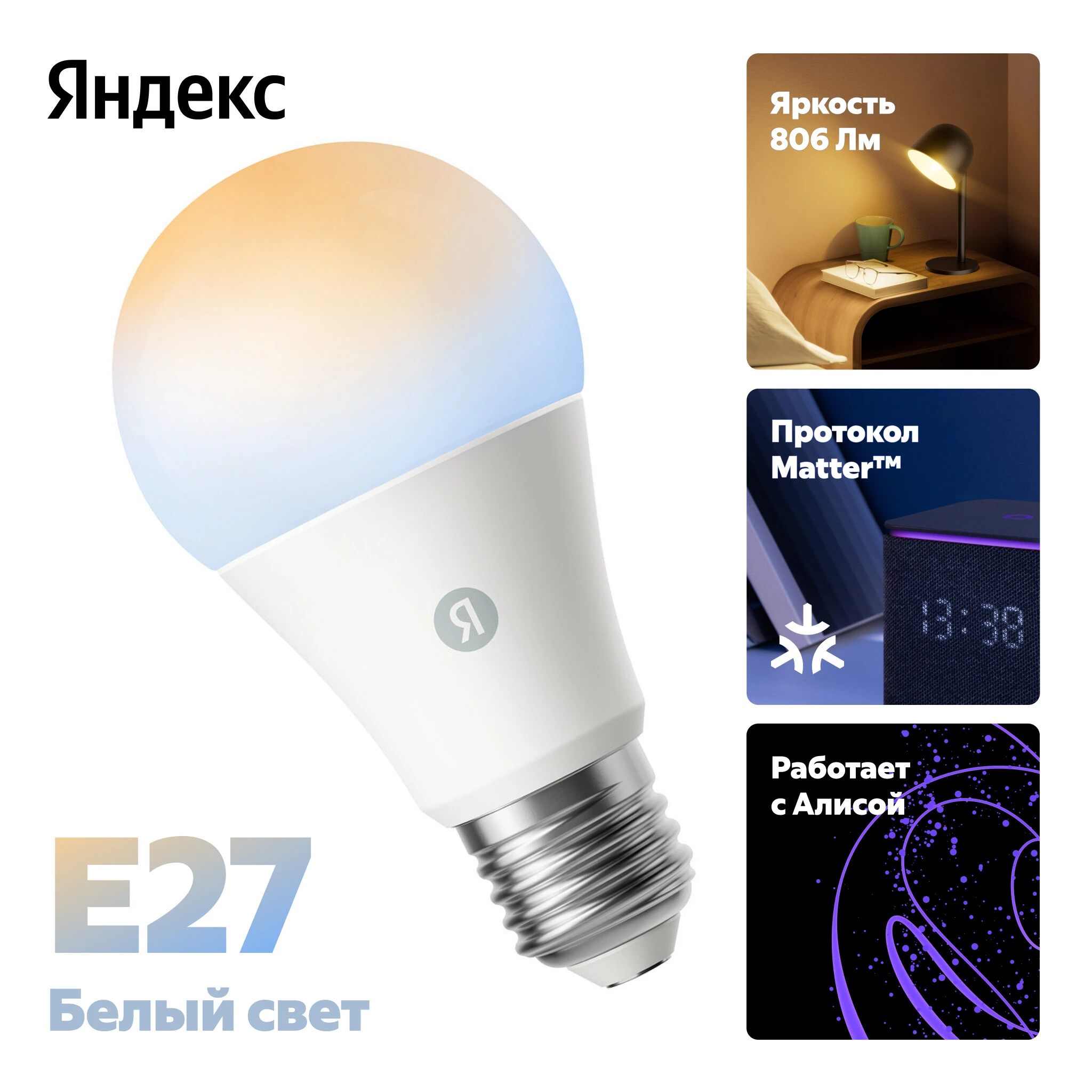 Умная Matter лампа 9Вт Е27 диммирование 2700-6500 К Яндекс