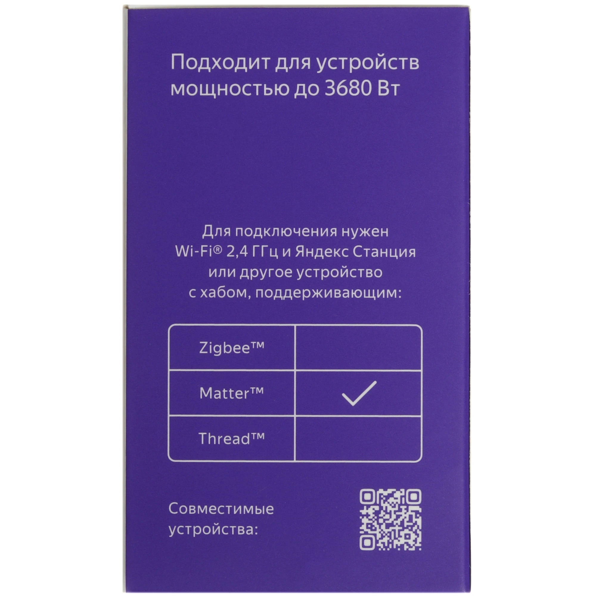 Розетка умная Matter Яндекс белая YNDX-00540WHT