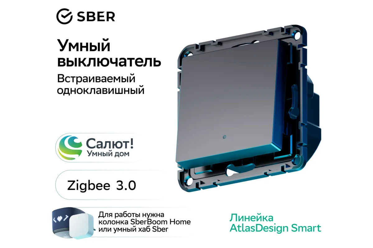 ATLASDESIGN SMART Zigbee выключатель 1-кл ATN001013Z Systeme Electric карбон
