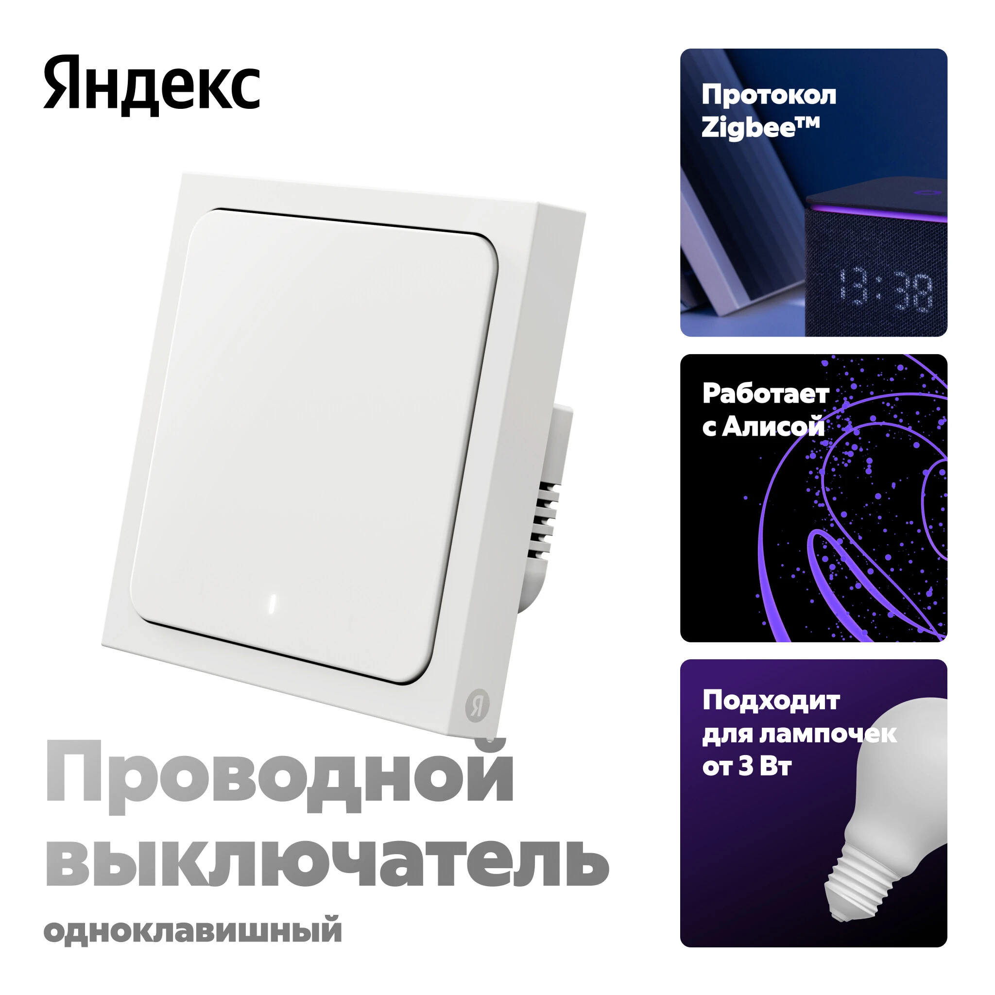 Умный выключатель ZigBee 1-кл Яндекс YNDX-00531 белый