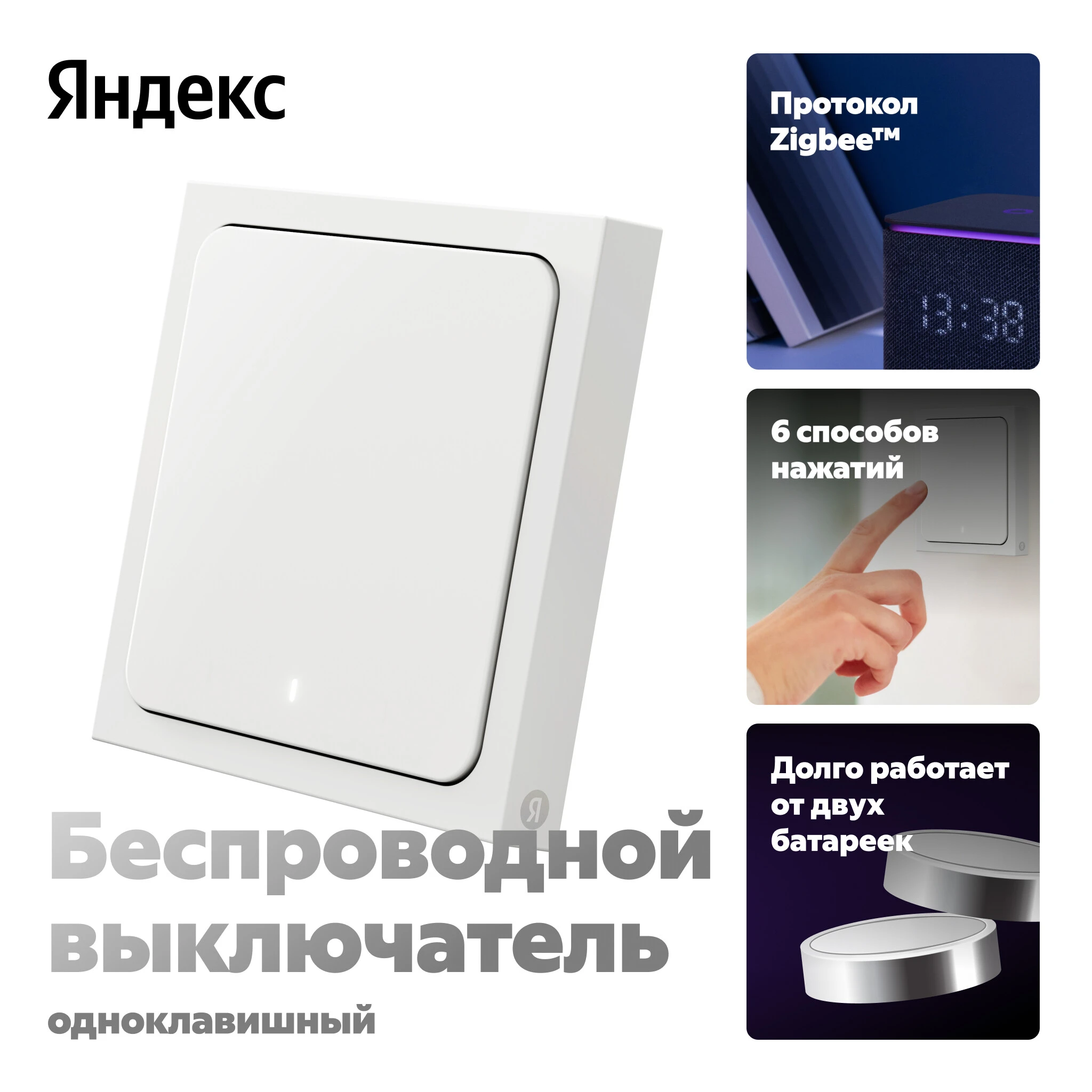 Умный выключатель беспроводной ZigBee 1-кл Яндекс YNDX-00534 белый