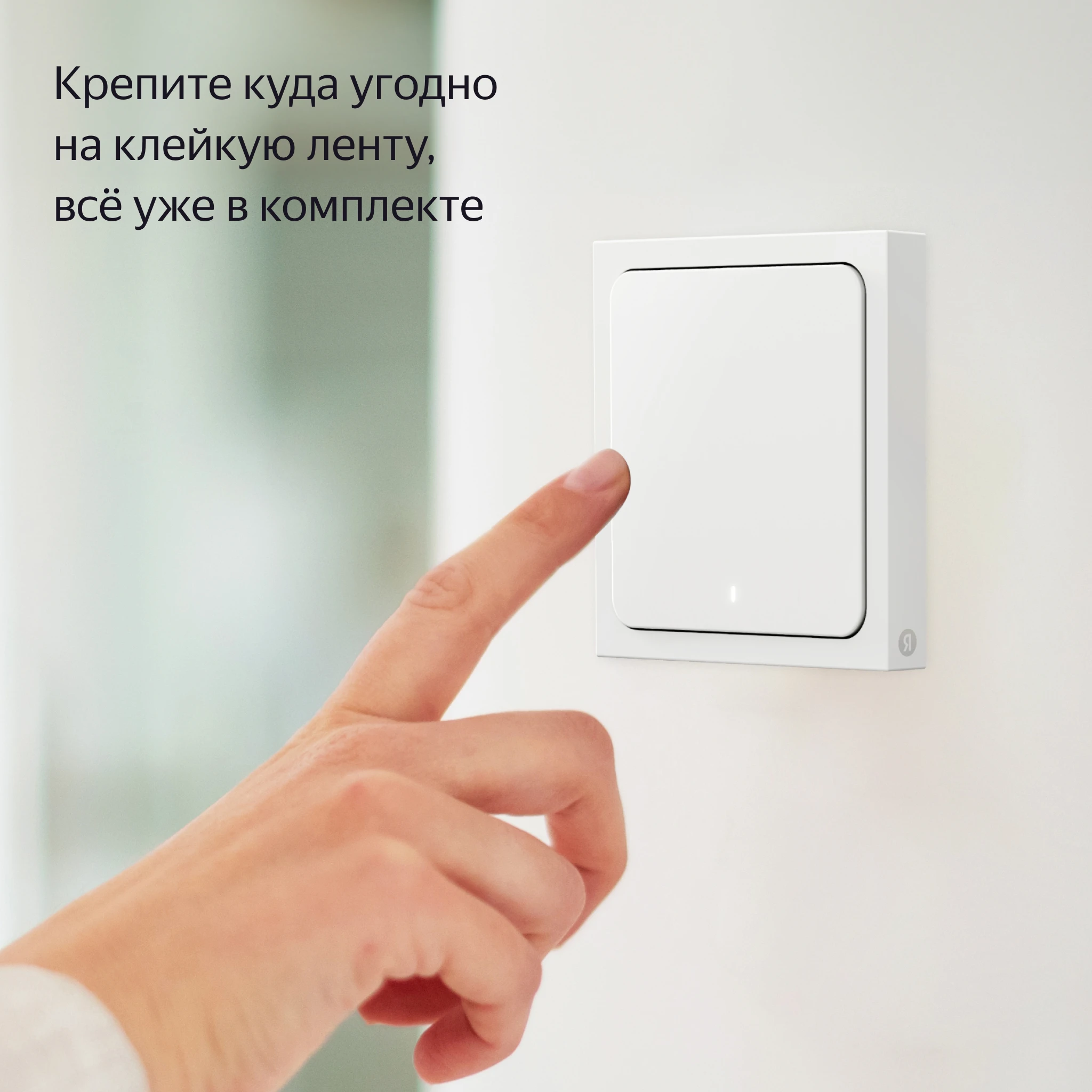 Умный выключатель беспроводной ZigBee 1-кл Яндекс YNDX-00534 белый