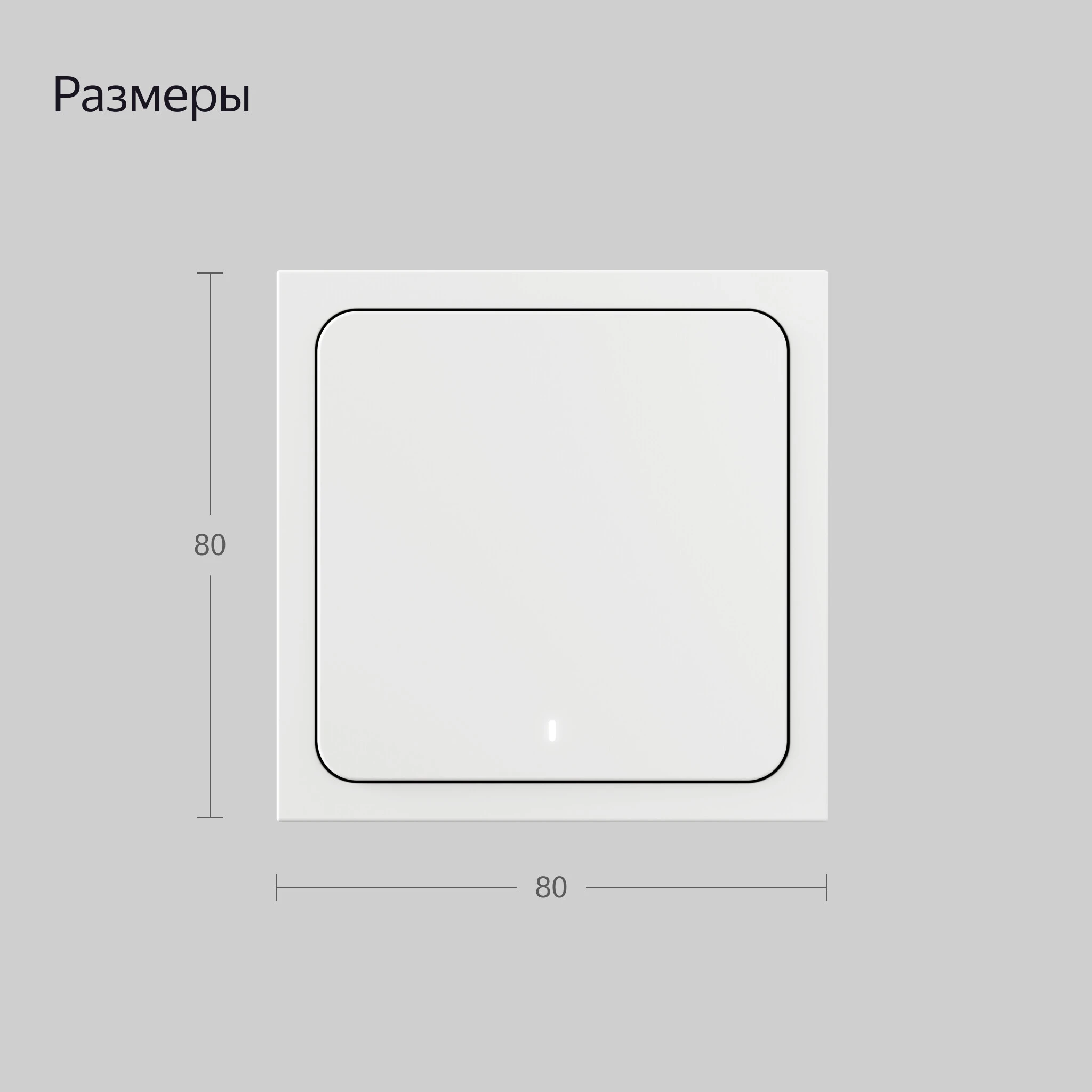 Умный выключатель беспроводной ZigBee 1-кл Яндекс YNDX-00534 белый